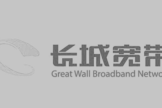 長城寬帶網(wǎng)絡(luò)服務(wù)有限公司