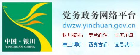銀川市政務(wù)服務(wù)網(wǎng)信息發(fā)布管理制度