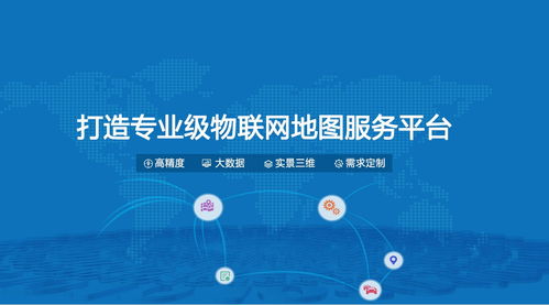 專業的物聯網地圖服務平臺