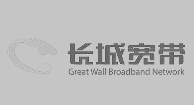 長城寬帶網(wǎng)絡(luò)服務(wù)有限公司