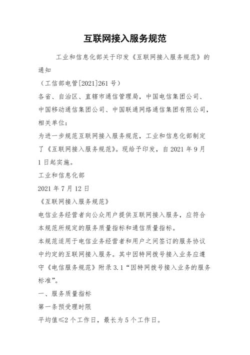 互聯(lián)網(wǎng)接入服務(wù)規(guī)范
