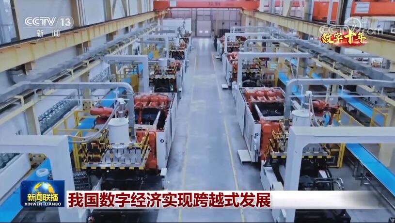 數字十年 | 從11萬億到超45萬億 這是生機勃勃的數字中國