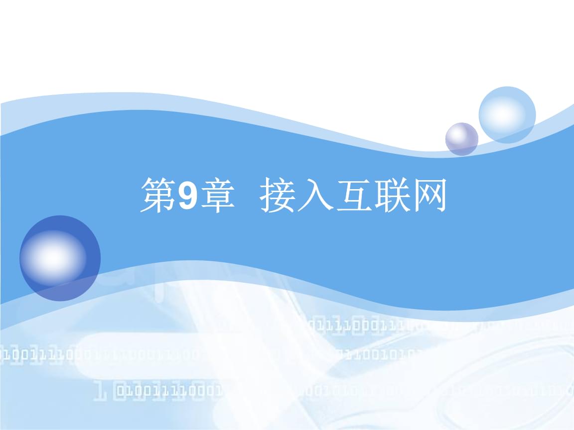 接入互聯(lián)網(wǎng)-課件.pptx
